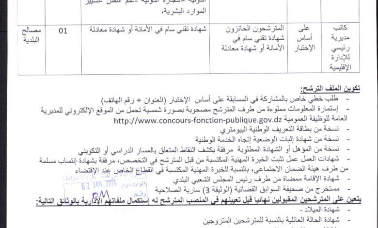 إعلان توظيف بلدية الخنق ولاية الأغواط