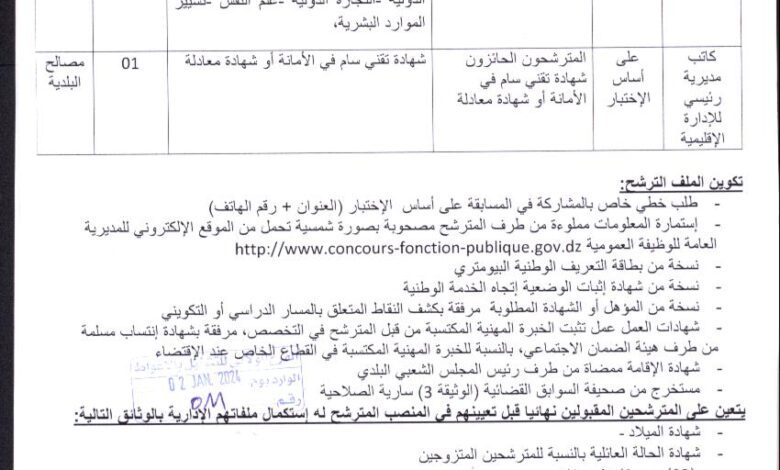 إعلان توظيف بلدية الخنق ولاية الأغواط