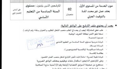 اعلان توظيف ببلدية الأغواط