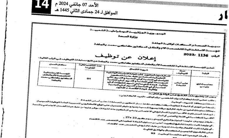 اعلان توظيف بالمؤسسة الاستشفائية المتخصصة الأم والطفل كاكي محمد بالجلفة
