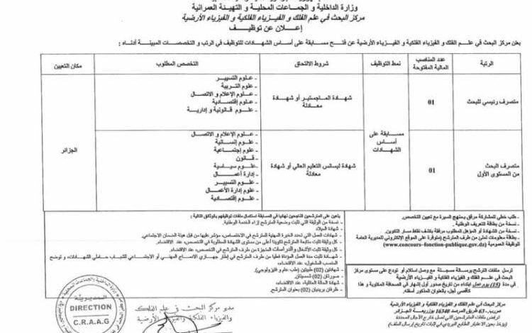 اعلان توظيف بالمركز البحث في علم الفلك والفيزياء الفلكية والفيزياء الأرضية