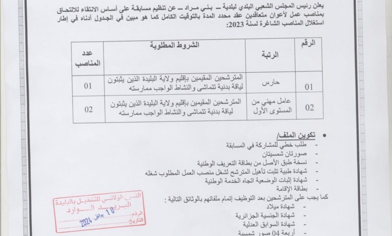 اعلان توظيف ببلدية بني مراد ولاية البليدة