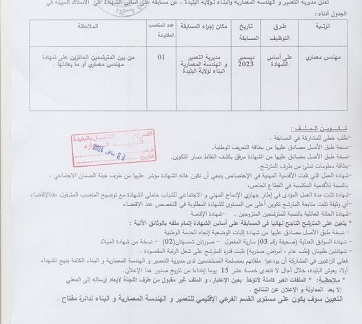 اعلان توظيف بمديرية التعمير والهندسة المعمارية والبناء لولاية البليدة