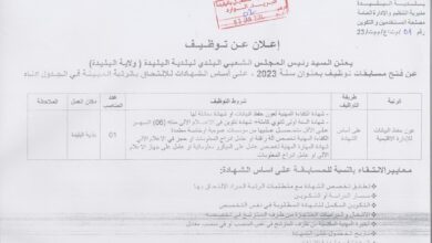 اعلان توظيف ببلدية البليدة