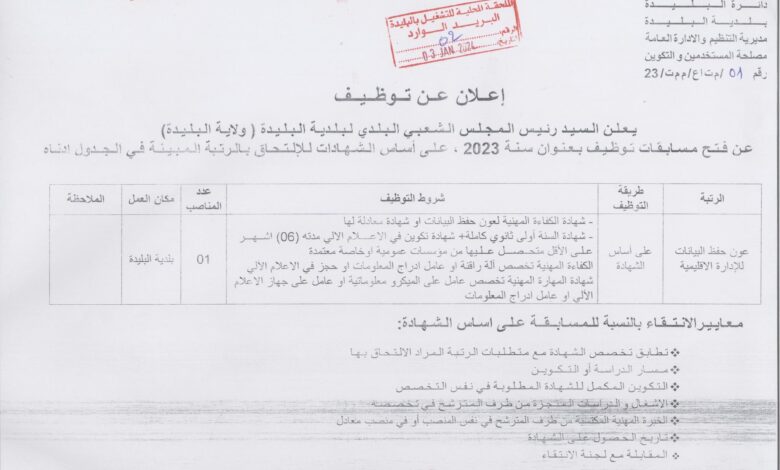 اعلان توظيف ببلدية البليدة