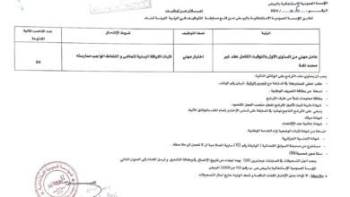 اعلان توظيف بالمؤسسة العمومية الاستشفائية بالبيض
