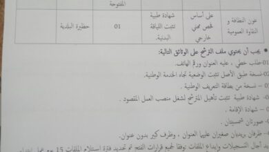 اعلان توظيف ببلدية البيوض ولاية النعامة
