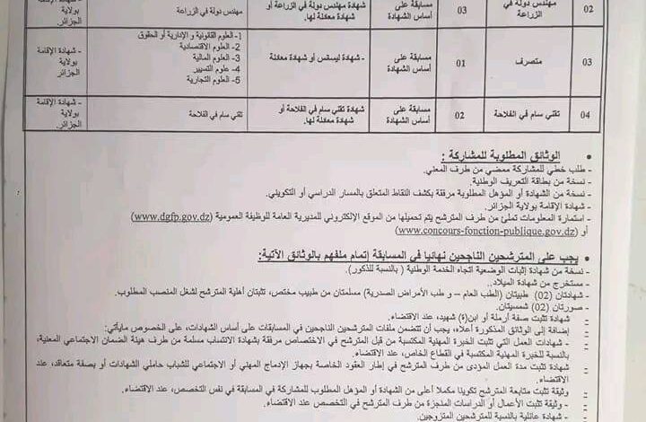 اعلان توظيف بالمديرية المصالح الفلاحية والتنمية الريفية ولاية الجزائر
