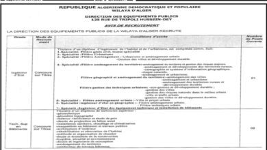 اعلان توظيف بمديرية التجهيزات العمومية بالجزائر العاصمة