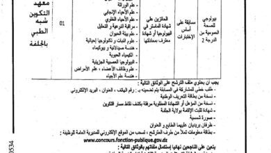 اعلان توظيف بمعهد التكوين شبه الطبي بالجلفة 1