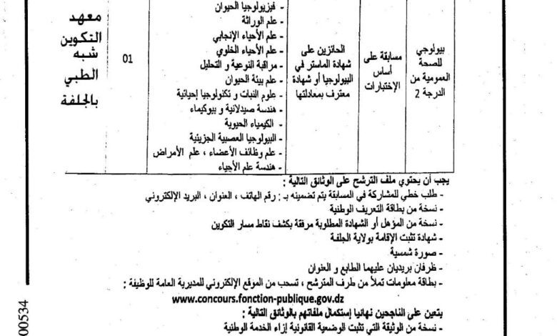 اعلان توظيف بمعهد التكوين شبه الطبي بالجلفة 1