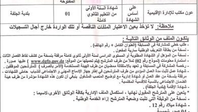 اعلان توظيف ببلدية الجلفة