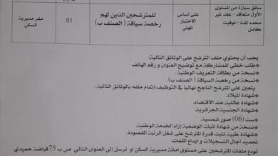 اعلان توظيف بمديرية السكن لولاية البيض
