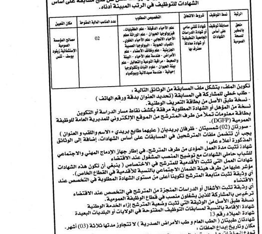 اعلان توظيف المؤسسة العمومية الإستشفائية زيغود يوسف تنس الشلف