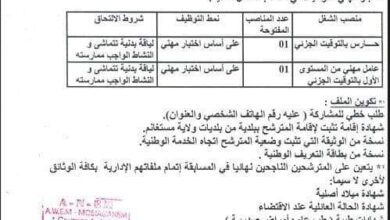 اعلان توظيف بالمركز المتخصص في إعادة التربية لصيادة ولاية مستغانم