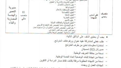 اعلان توظيف بمديرية التعمير والهندسة المعمارية والبناء لولاية الطارف