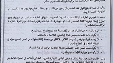 فتح باب الترشح لشغل منصب أمين عام بالغرفة الفلاحية لولايات تيبازة خنشلة وبني عباس