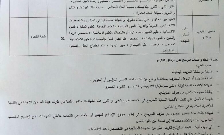 اعلان توظيف ببلدية القنطرة ولاية بسكرة