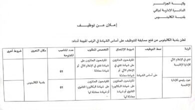 اعلان توظيف ببلدية الكاليتوس ولاية الجزائر 20 منصب