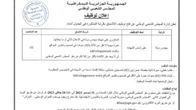 اعلان توظيف بالمجلس الشعبي الوطني