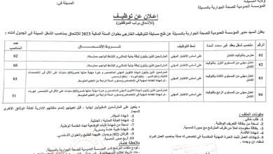 اعلان توظيف بالمؤسسة العمومية للصحة الجوارية المسيلة