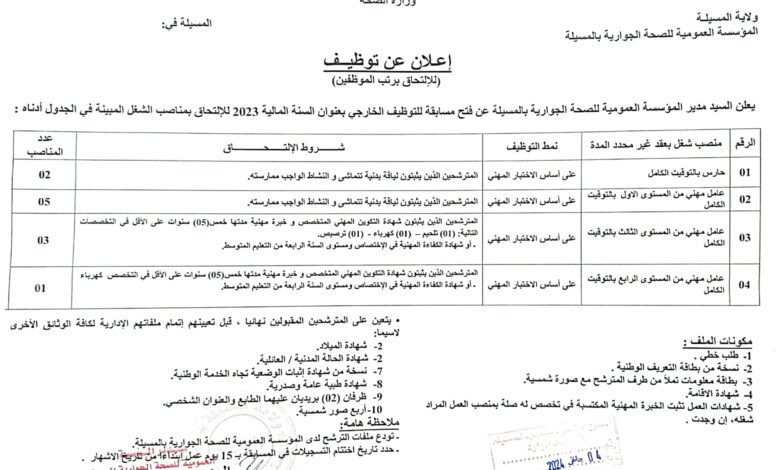 اعلان توظيف بالمؤسسة العمومية للصحة الجوارية المسيلة