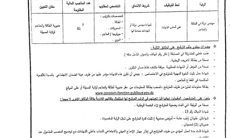 اعلان توظيف بمديرية الطاقة والمناجم لولاية المسيلة
