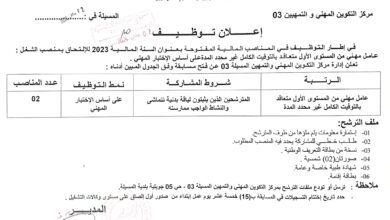 اعلان توظيف بمركز التكوين المهني والتمهين المسيلة 03