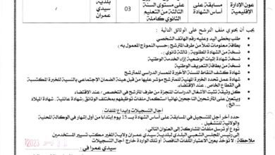 اعلان توظيف ببلدية سيدي عمران ولاية المغير