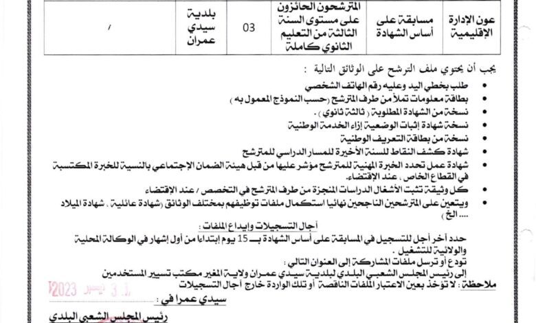 اعلان توظيف ببلدية سيدي عمران ولاية المغير