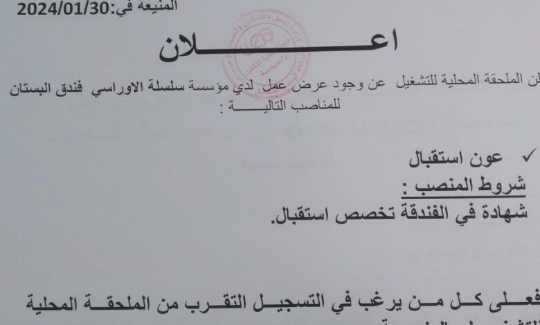 اعلان عمل بسلسلة الاوراسي فندق بستان