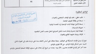 اعلان توظيف بمديرية السكن لولاية الوادي