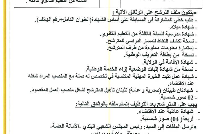 اعلانات توظيف بالوظيف العمومي في عدة ولايات ليوم 03 جانفي 2024