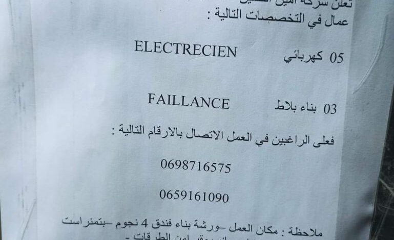 مطلوب عمال بشركة امين الصينية للاشغال والبنايات في الجنوب