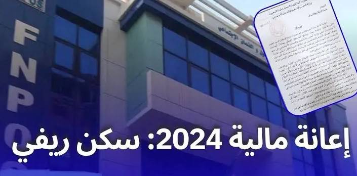 انطلاق التسجيلات في منحة اعانة FNPOS لسنة 2024
