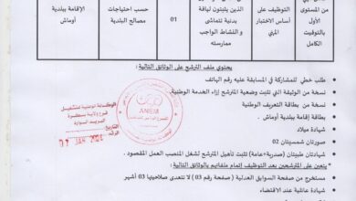 اعلان توظيف ببلدية أوماش ولاية بسكرة