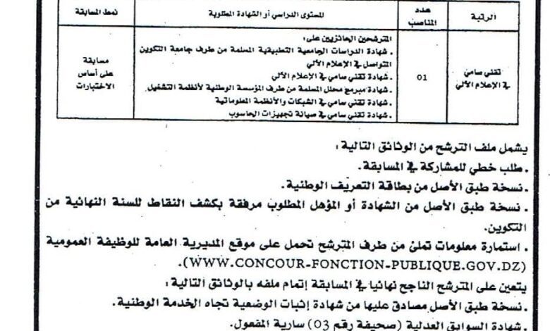 اعلان توظيف بالمعهد الوطني للتكوين العالي شبه الطبي بباتنة