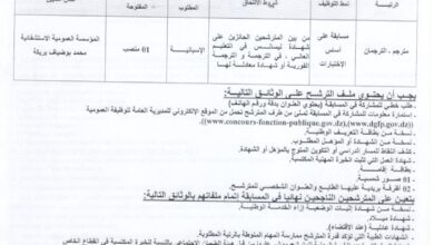 اعلان توظيف بالمؤسسة العمومية الاستشفائية محمد بوضياف بريكة باتنة