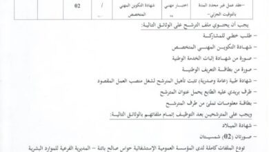 اعلان توظيف بالمؤسسة العمومية الاستشفائية حواس صالح باتنة