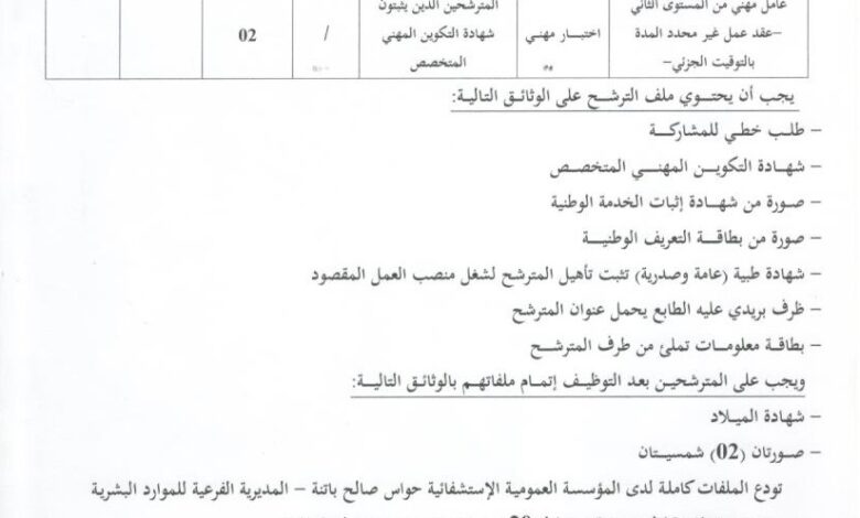 اعلان توظيف بالمؤسسة العمومية الاستشفائية حواس صالح باتنة