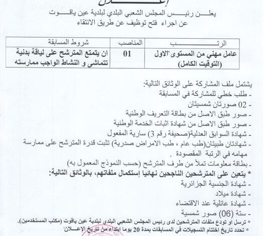اعلان توظيف ببلديات عين الياقوت وغسيرة والمؤسسة العمومية للصحة الجوارية مروانة ولاية باتنة