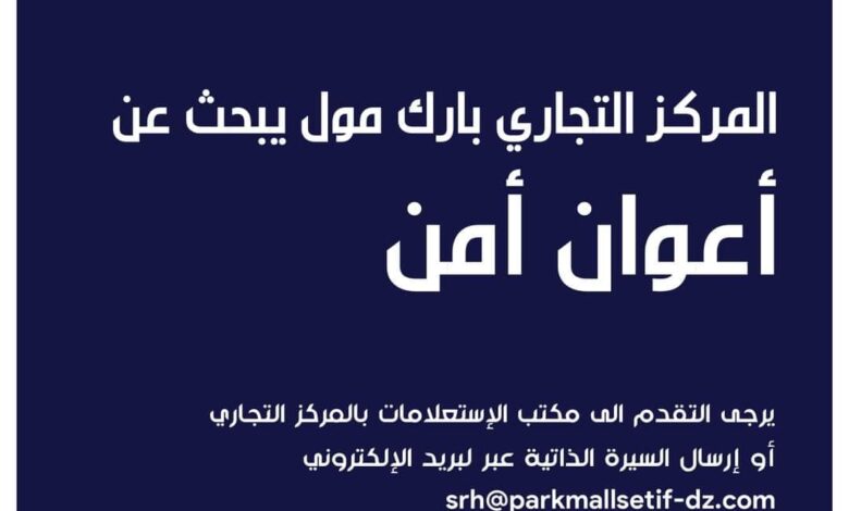 المركز التجاري بارك مول يبحث عن أعوان أمن