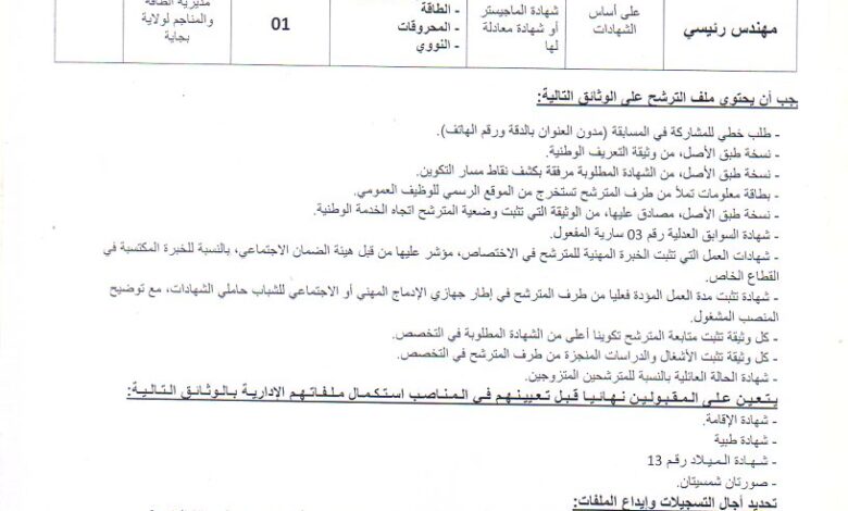 اعلان توظيف بمديرية الطاقة والمناجم لولاية بجاية