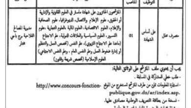 اعلان توظيف بمديرية المصالح الفلاحية لولاية برج باجي مختار