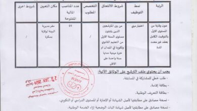 اعلان توظيف بمديرية البيئة لولاية بسكرة