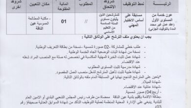 اعلان توظيف بالمكتبة الرئيسية للمطالعة العمومية بسكرة