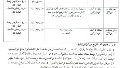 اعلان توظيف بالمديرية الجهوية للأملاك الوطنية ببشار