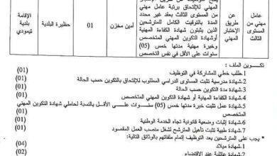 اعلان توظيف ببلدية تيمودي لولاية بني عباس