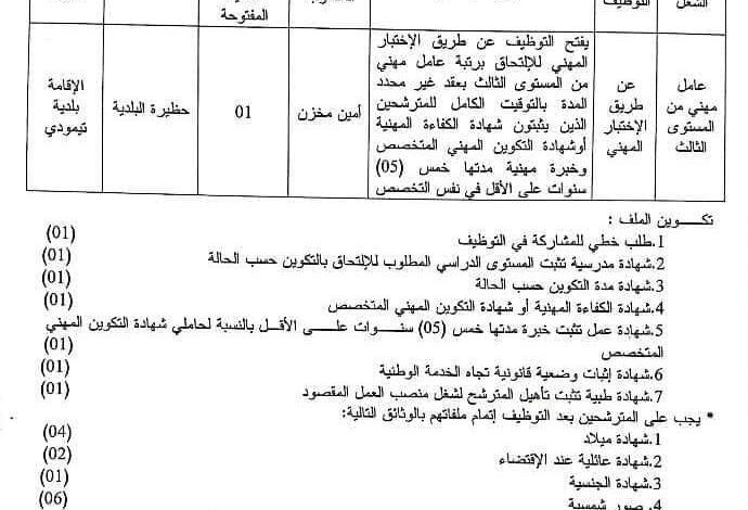 اعلان توظيف ببلدية تيمودي لولاية بني عباس