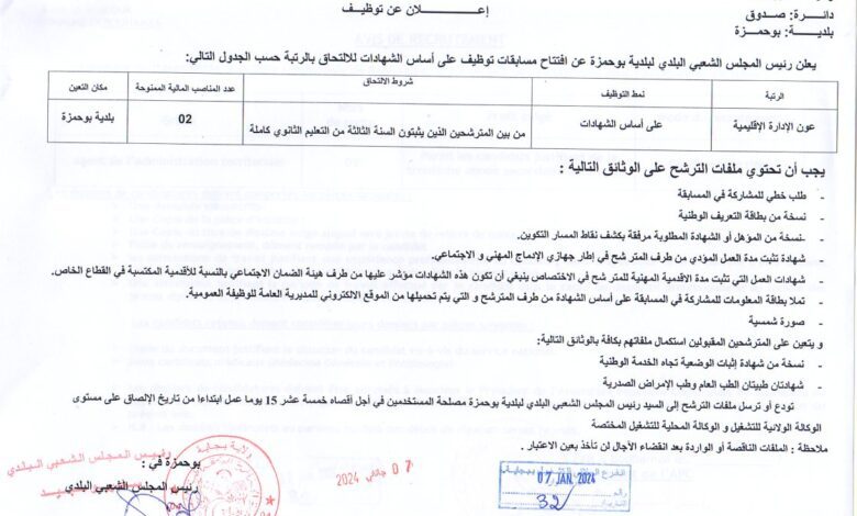 اعلان توظيف ببلدية بوحمزة ولاية بجاية